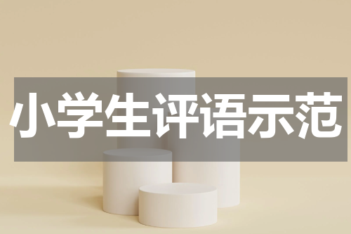 小学生评语示范