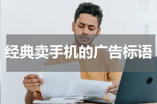 经典卖手机的广告标语
