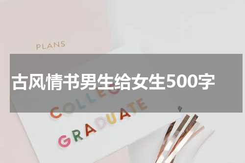 古风情书男生给女生500字