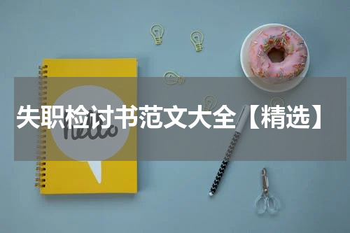 失职检讨书范文大全【精选】