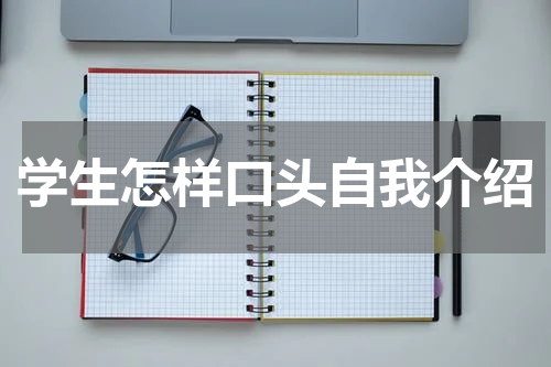 学生怎样口头自我介绍
