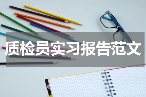 质检员实习报告范文