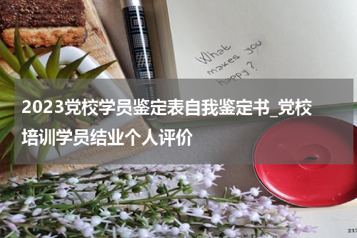 2023党校学员鉴定表自我鉴定书_党校培训学员结业个人评价