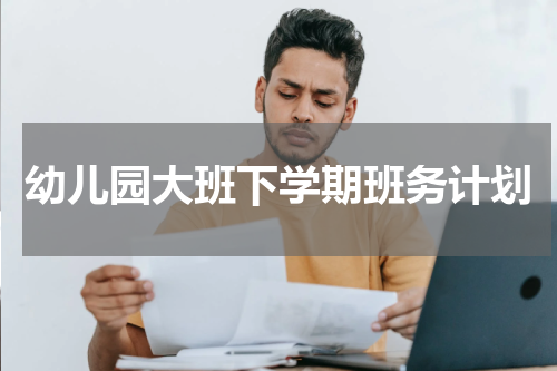幼儿园大班下学期班务计划