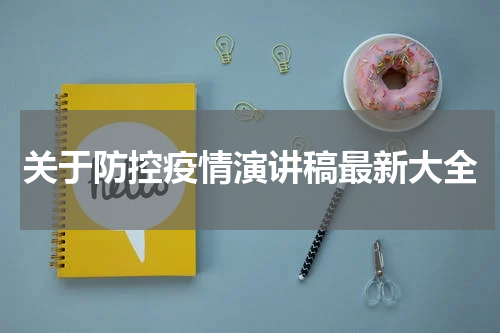 关于防控疫情演讲稿最新大全