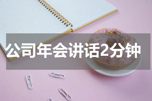 公司年会讲话2分钟