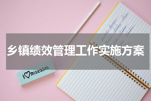 乡镇绩效管理工作实施方案
