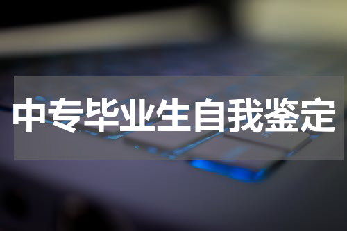 中专毕业生自我鉴定