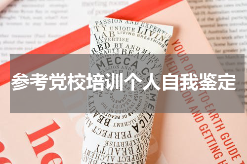 参考党校培训个人自我鉴定