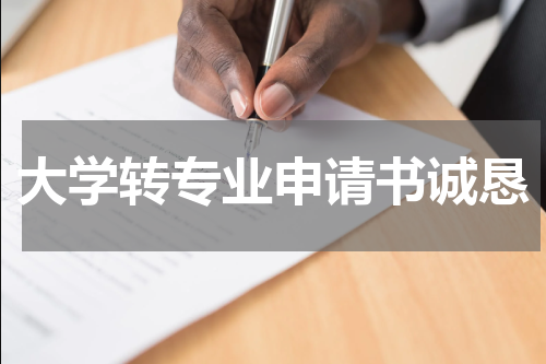 大学转专业申请书诚恳