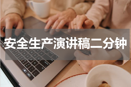 安全生产演讲稿二分钟