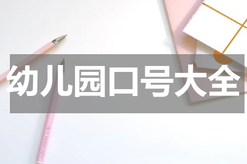 幼儿园口号大全