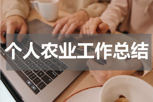 个人农业工作总结