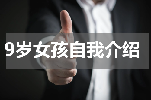 9岁女孩自我介绍