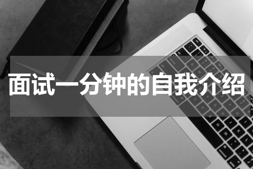 面试一分钟的自我介绍