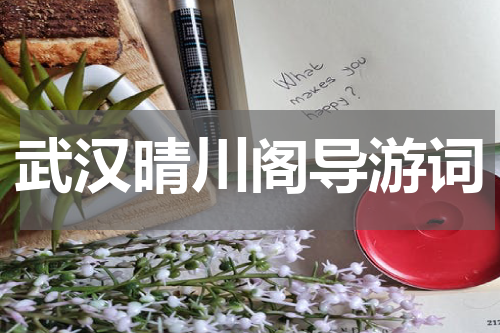 武汉晴川阁导游词