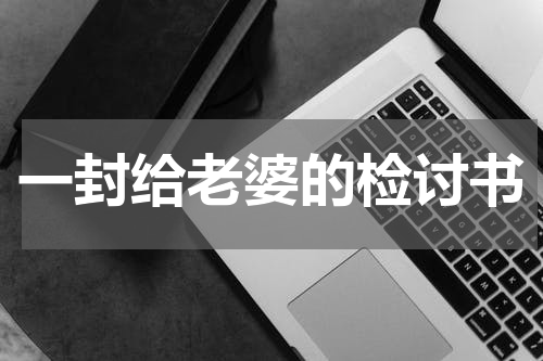 一封给老婆的检讨书