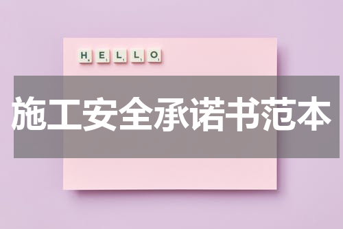 施工安全承诺书范本