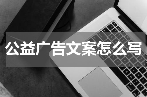 公益广告文案怎么写