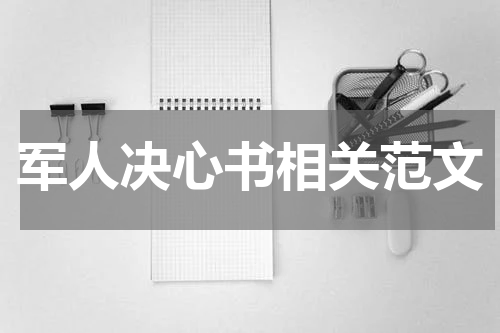 军人决心书相关范文