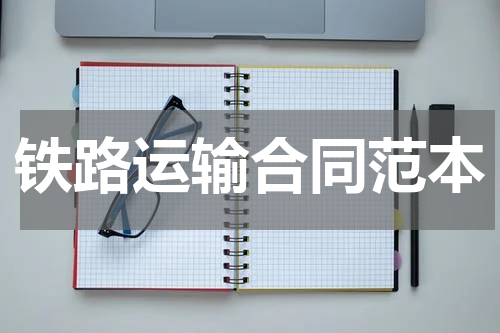 铁路运输合同范本