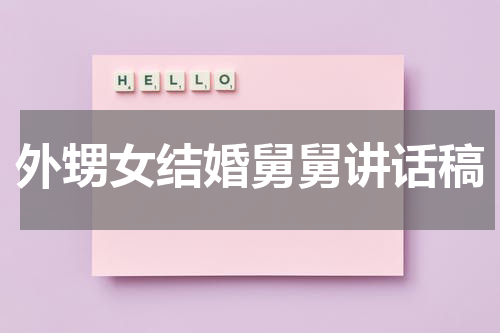 外甥女结婚舅舅讲话稿