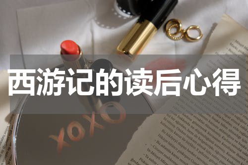 西游记的读后心得