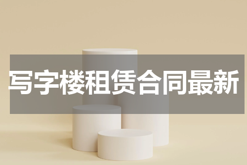 写字楼租赁合同最新