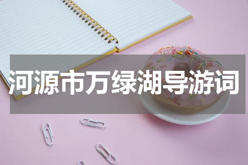 河源市万绿湖导游词