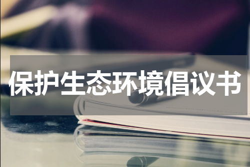保护生态环境倡议书