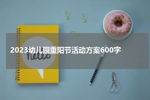 2023幼儿园重阳节活动方案600字