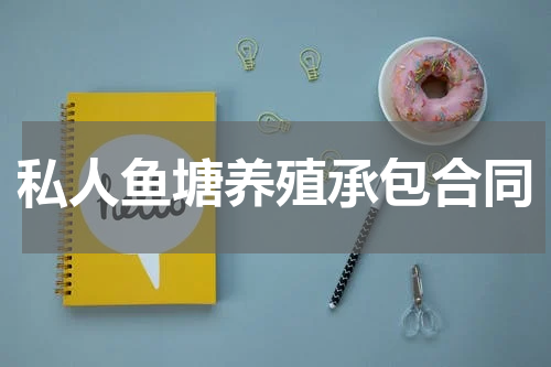 私人鱼塘养殖承包合同