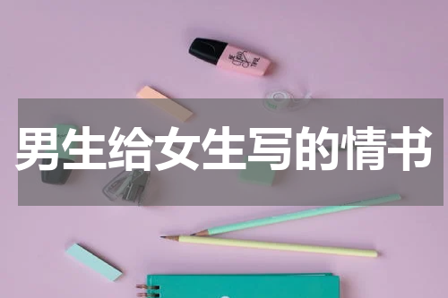 男生给女生写的情书