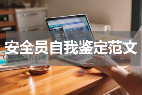 安全员自我鉴定范文