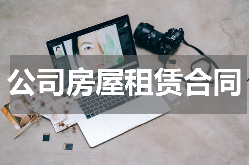 公司房屋租赁合同