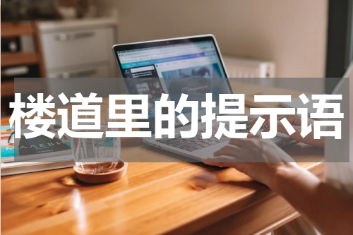 楼道里的提示语