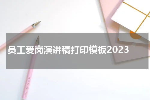 员工爱岗演讲稿打印模板2023