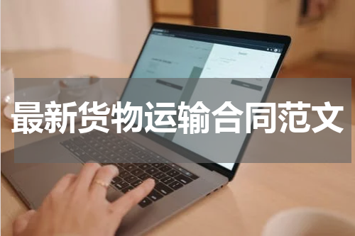 最新货物运输合同范文