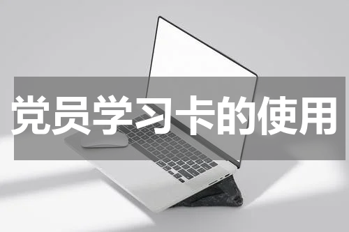 党员学习卡的使用