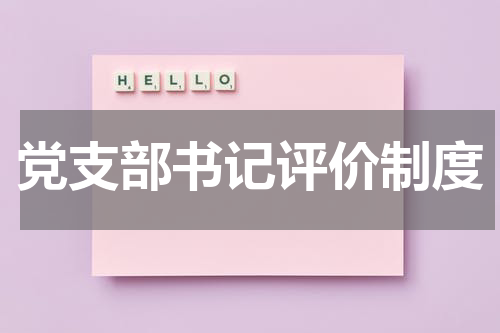 党支部书记评价制度