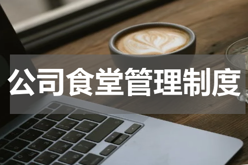 公司食堂管理制度