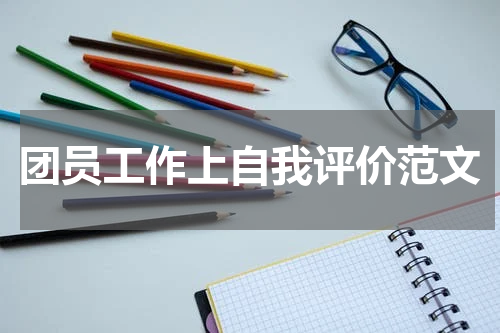 团员工作上自我评价范文