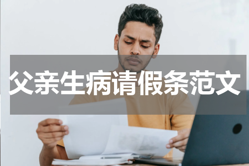父亲生病请假条范文