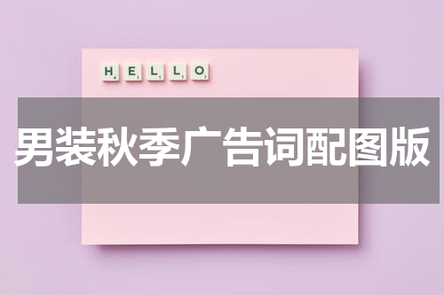 男装秋季广告词配图版