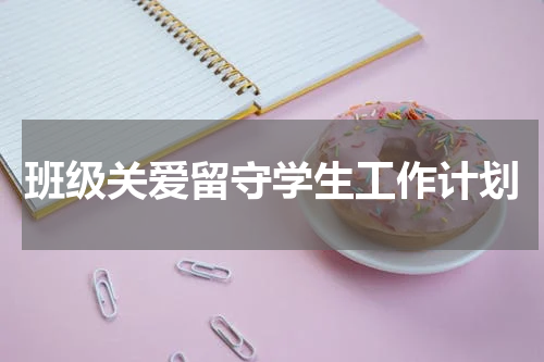 班级关爱留守学生工作计划