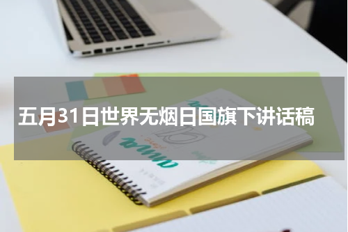 五月31日世界无烟日国旗下讲话稿