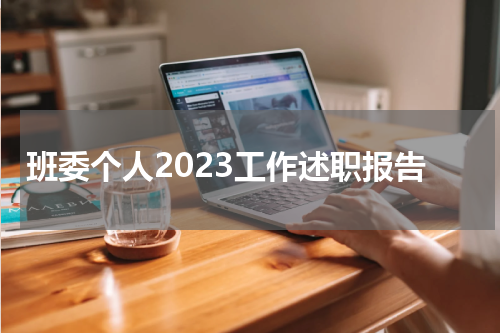 班委个人2023工作述职报告
