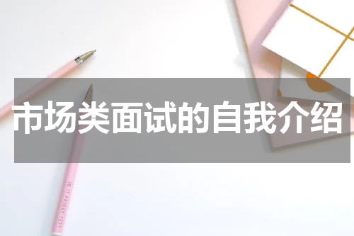 市场类面试的自我介绍