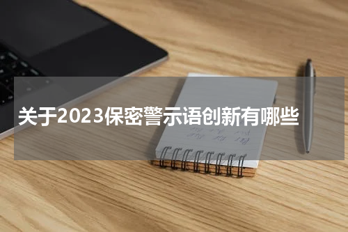 关于2023保密警示语创新有哪些