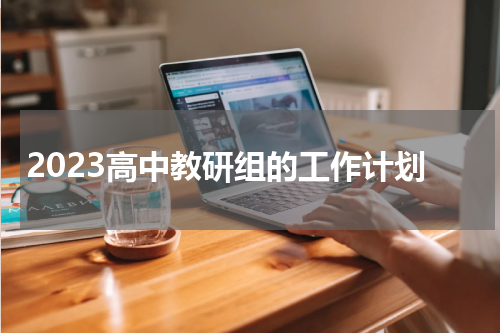 2023高中教研组的工作计划